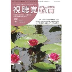 視聴覚教育 2018年 07月号 [雑誌]