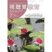 視聴覚教育 2018年 07月号 [雑誌]