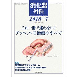 消化器外科 2018年 07月号 [雑誌]