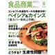 食品商業 2018年 08月号 [雑誌]