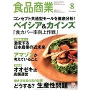 食品商業 2018年 08月号 [雑誌]
