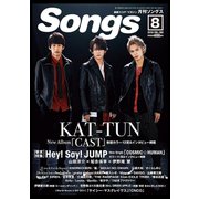 月刊 Songs (ソングス) 2018年 08月号 [雑誌]