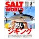 ソルトワールド 2018年 08月号 [雑誌]