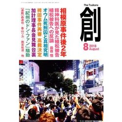 創 (つくる) 2018年 08月号 [雑誌]