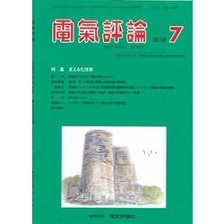 電気評論 2018年 07月号 [雑誌]