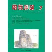 電気評論 2018年 07月号 [雑誌]