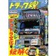 トラック魂(スピリッツ) 2018年 09月号 [雑誌]