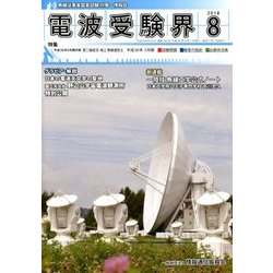 電波受験界 2018年 08月号 [雑誌]
