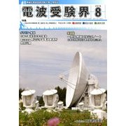 電波受験界 2018年 08月号 [雑誌]