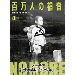 百万人の福音 2018年 08月号 [雑誌]