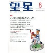 望星 2018年 08月号 [雑誌]
