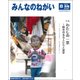 みんなのねがい 2018年 08月号 [雑誌]