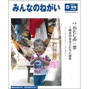 みんなのねがい 2018年 08月号 [雑誌]