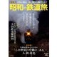 昭和の鉄道旅 2018年 08月号 [雑誌]