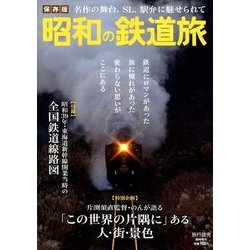 昭和の鉄道旅 2018年 08月号 [雑誌]