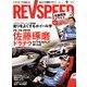 REV SPEED (レブスピード) 2018年 09月号 [雑誌]