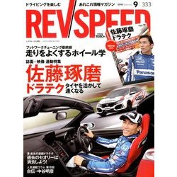 REV SPEED (レブスピード) 2018年 09月号 [雑誌]