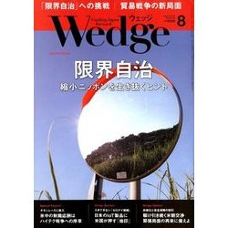 Wedge(ウエッジ) 2018年 08月号 [雑誌]