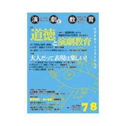 演劇と教育 2018年 08月号 [雑誌]