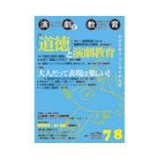 演劇と教育 2018年 08月号 [雑誌]
