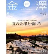 金澤 2018年 08月号 [雑誌]