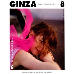 GINZA (ギンザ) 2018年 08月号 [雑誌]