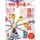 散歩の達人 2018年 08月号 [雑誌]