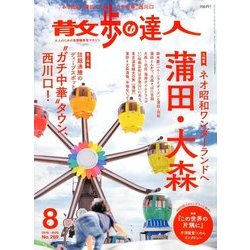 散歩の達人 2018年 08月号 [雑誌]