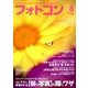 フォトコン 2018年 08月号 [雑誌]