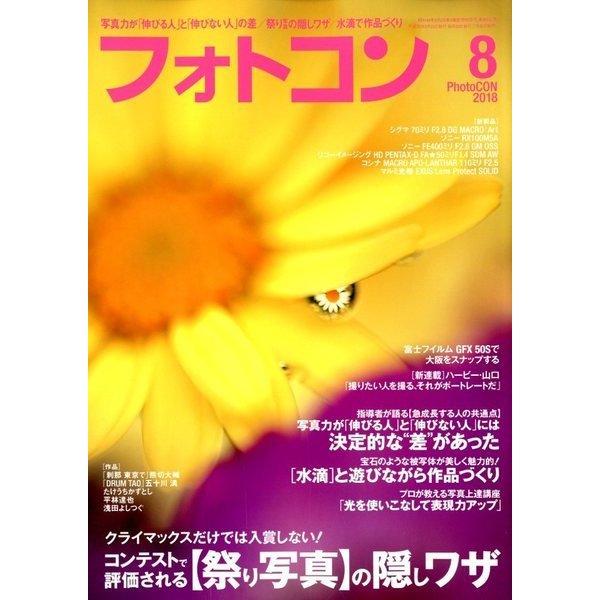 フォトコン 2018年 08月号 [雑誌]