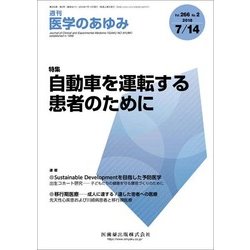 医学のあゆみ 2018年 7/14号 [雑誌]