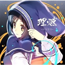 Suara／理燃-コトワリ-