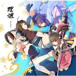 Suara／理燃-コトワリ-