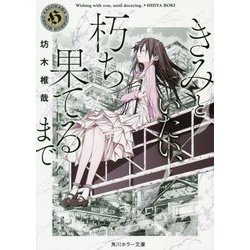 きみといたい、朽ち果てるまで(角川ホラー文庫) [文庫]