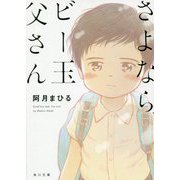 さよなら、ビー玉父さん(角川文庫) [文庫]