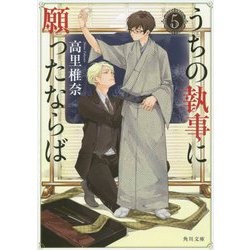 うちの執事に願ったならば〈5〉(角川文庫) [文庫]