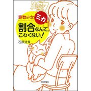 算数少女ミカ 割合なんて、こわくない! [単行本]