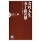 会社人生、五十路の壁―サラリーマンの分岐点(PHP新書) [新書]