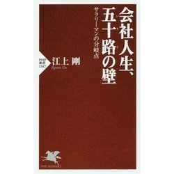 会社人生、五十路の壁―サラリーマンの分岐点(PHP新書) [新書]