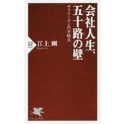 会社人生、五十路の壁―サラリーマンの分岐点(PHP新書) [新書]