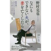 なにもできない夫が、妻を亡くしたら―野村流・「ひとり」になる前にしておくべきこと(PHP新書) [新書]