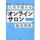 人生が変わる「オンラインサロン」超活用術－副業・人脈・好きなこと [単行本]