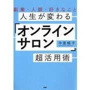 人生が変わる「オンラインサロン」超活用術－副業・人脈・好きなこと [単行本]