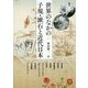 世界のなかの子規・漱石と近代日本(アジア遊学〈221〉) [全集叢書]