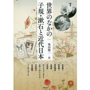 世界のなかの子規・漱石と近代日本(アジア遊学〈221〉) [全集叢書]
