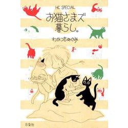 お猫さまズ暮らし。（花とゆめCOMICS） [コミック]