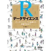Rで学ぶデータサイエンス―データマイニングの基礎から深層学習まで [単行本]