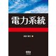 電力系統 [単行本]