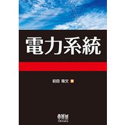 電力系統 [単行本]