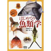 はじめての魚類学―"好き"から魚博士へ! [単行本]